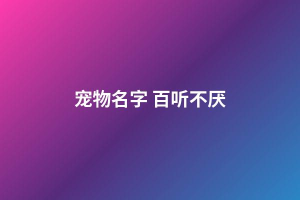 宠物名字 百听不厌